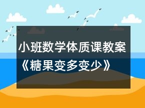 小班数学体质课教案《糖果变多变少》反思