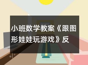 小班数学教案《跟图形娃娃玩游戏》反思