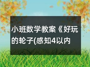 小班数学教案《好玩的轮子(感知4以内数量)》反思