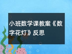 小班数学课教案《数字花灯》反思