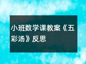 小班数学课教案《五彩汤》反思