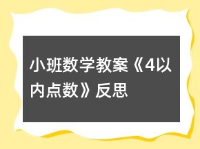 小班数学教案《4以内点数》反思
