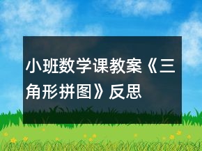 小班数学课教案《三角形拼图》反思