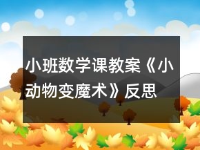 小班数学课教案《小动物变魔术》反思