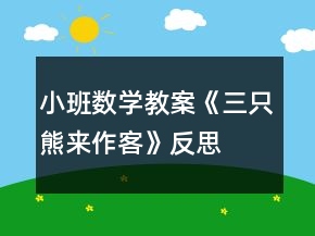 小班数学教案《三只熊来作客》反思