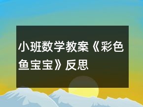 小班数学教案《彩色鱼宝宝》反思
