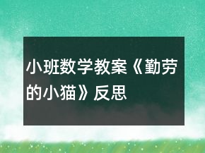 小班数学教案《勤劳的小猫》反思