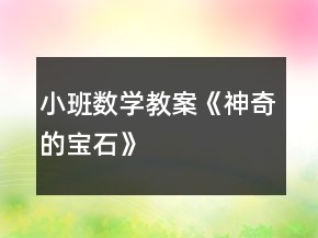 小班数学教案《神奇的宝石》