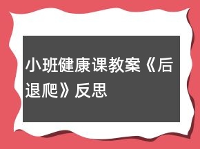 小班健康课教案《后退爬》反思