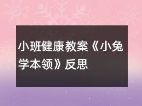 小班健康教案《小兔学本领》反思