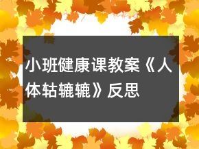小班健康课教案《人体轱辘辘》反思
