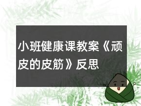小班健康课教案《顽皮的皮筋》反思
