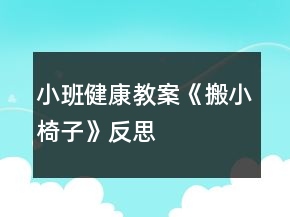 小班健康教案《搬小椅子》反思
