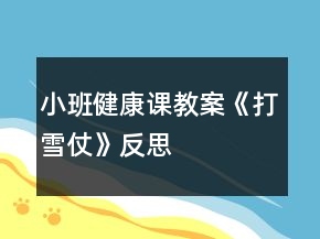 小班健康课教案《打雪仗》反思