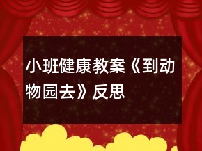 小班健康教案《到动物园去》反思