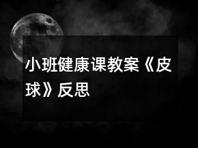 小班健康课教案《皮球》反思