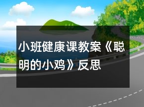 小班健康课教案《聪明的小鸡》反思