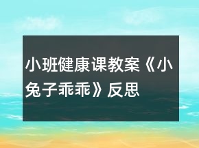 小班健康课教案《小兔子乖乖》反思