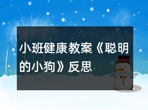 小班健康教案《聪明的小狗》反思