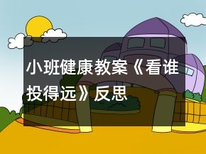 小班健康教案《看谁投得远》反思