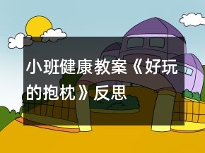 小班健康教案《好玩的抱枕》反思
