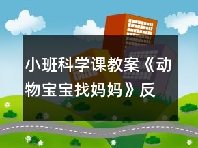 小班科学课教案《动物宝宝找妈妈》反思
