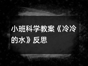 小班科学教案《冷冷的水》反思