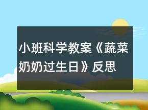 小班科学教案《蔬菜奶奶过生日》反思