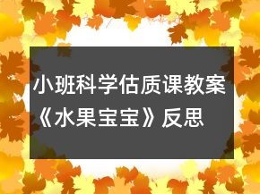 小班科学估质课教案《水果宝宝》反思