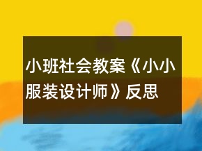 小班社会教案《小小服装设计师》反思