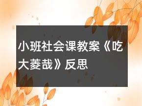 小班社会课教案《吃大菱哉》反思