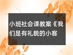 小班社会课教案《我们是有礼貌的小客人》反思