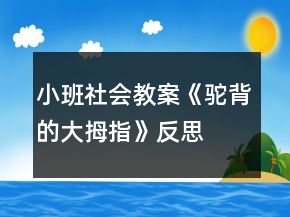 小班社会教案《驼背的大拇指》反思