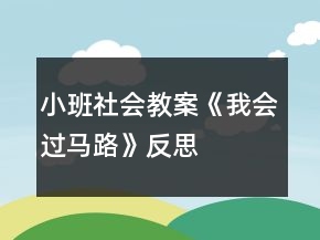 小班社会教案《我会过马路》反思