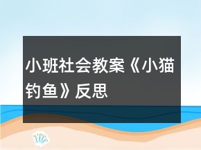 小班社会教案《小猫钓鱼》反思