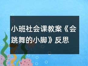 小班社会课教案《会跳舞的小脚》反思