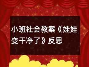 小班社会教案《娃娃变干净了》反思