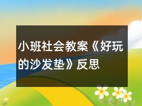 小班社会教案《好玩的沙发垫》反思