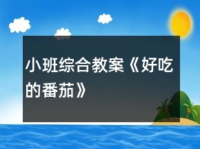 小班综合教案《好吃的番茄》