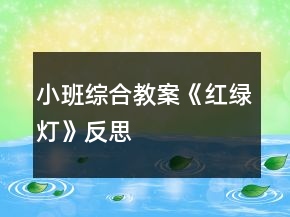 小班综合教案《红绿灯》反思