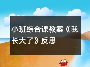 小班综合课教案《我长大了》反思