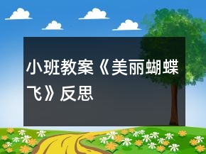 小班教案《美丽蝴蝶飞》反思