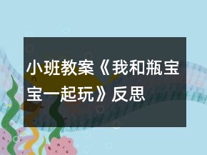 小班教案《我和瓶宝宝一起玩》反思