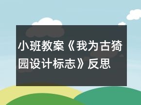 小班教案《我为古猗园设计标志》反思