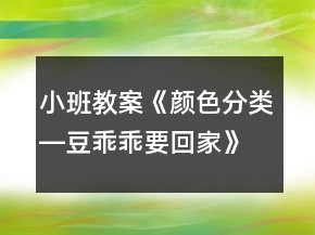 小班教案《颜色分类―豆乖乖要回家》反思