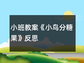 小班教案《小鸟分糖果》反思
