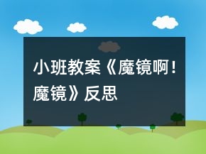 小班教案《魔镜啊！魔镜》反思