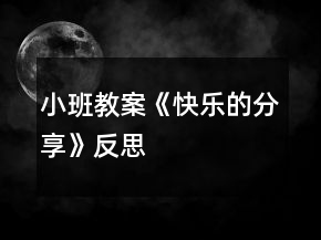小班教案《快乐的分享》反思
