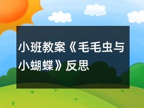 小班教案《毛毛虫与小蝴蝶》反思