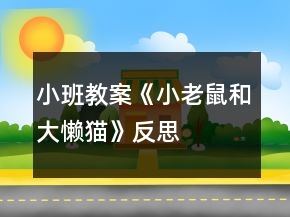 小班教案《小老鼠和大懒猫》反思